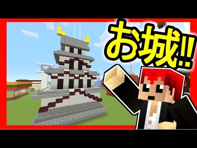 【マインクラフト】30分でお城建設に挑戦!!【リスナー参加で街づくり！】１０