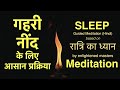 Sleep meditation  easy guided meditation in hindi      night meditation  relaxation