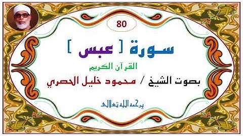 ‎⁨سورة عبس 80 للشيخ محمود خليل الحصري