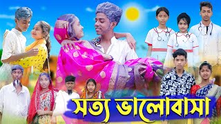সত্য ভালোবাসা । Real Love । Bangla Natok । Sofik & Riti । Palli Gram TV Latest Video