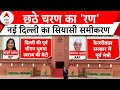 Phase 6th Voting: ABP News पर समझिए New Delhi का सियासी समीकरण | ABP News