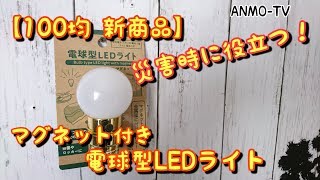 【100均 新商品】災害時に役立つ！マグネット付き 電球型LEDライト【便利グッズ】