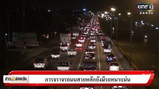 ข่าวเช้าช่องวัน : การจราจรถนนสายหลัก ยังมีรถหนาแน่น | ข่าวช่องวัน | one31 screenshot 3