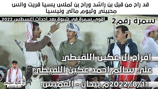 جديد اول سمرة بعد تحرير شبوة 2022 في بيحان | قد راح من قبل بن راشد وراح بن لملس  ال اللقيطي رقم2