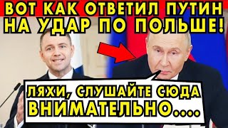 ВОТ КАК ОТВЕТИЛ ПУТИН НА УДАР ПО ПОЛЬШЕ! БРАВО!
