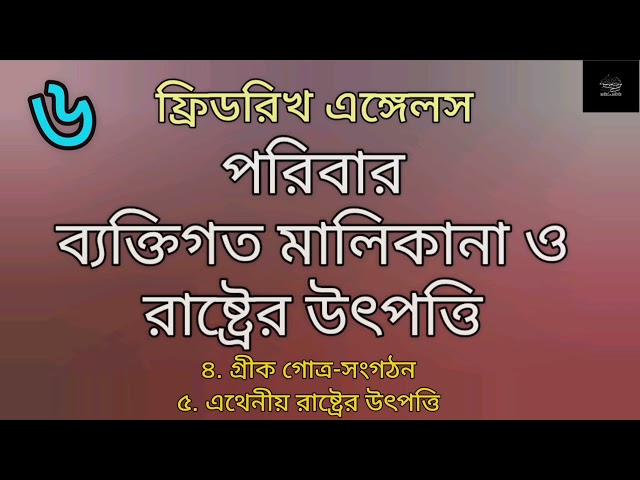 পরিবার, ব্যক্তিগত মালিকানা ও রাষ্ট্রের উৎপত্তি- ৬/৮ | ফ্রিডরিখ এঙ্গেলস | Friedrich Engels |Audiobook