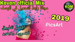 افضل تطبيق فوتوشوب للاندرويد والايفون 2019 تطبيق PicsArt رابط تحميل بالوصف screenshot 1