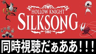 【シルクソング】みんなで見よう【同時視聴】