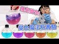 【實驗】搖晃變色循環!神奇變色魔法瓶,氧化還原實驗[NyoNyoTV妞妞TV]
