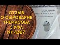 Сыроварня Тремасова  обзор от монтажника / Любитель  рыбной ловли / Город Троицк / Домашний сыр