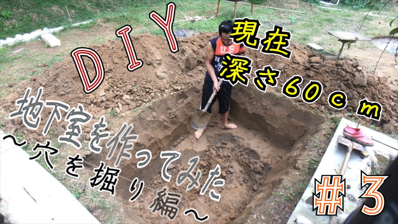 Diy 03 地下室を作ってみた 粘土質の土 取れる 穴掘り編 I Made A Basement Youtube