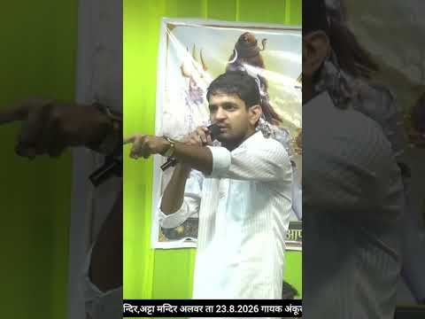 घर की खांड कीरकली लागे चोरी का गुड़ खाने चला,गायक अंकुर शर्मा#