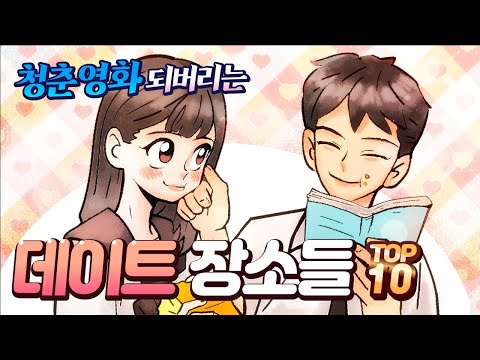 (영상툰) 10대 커플을 위한 <strong>데이트</strong> <strong>장소</strong> top 10✨ 솔로 시청 금지❌