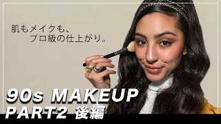 垢抜け顔になる 春メイク 90s Inspired SuperModel Makeup 私のカッコいいブラウンメイク BOBBI BROWNのアイシャドウで綺麗なグラデーションの作り方とコツ