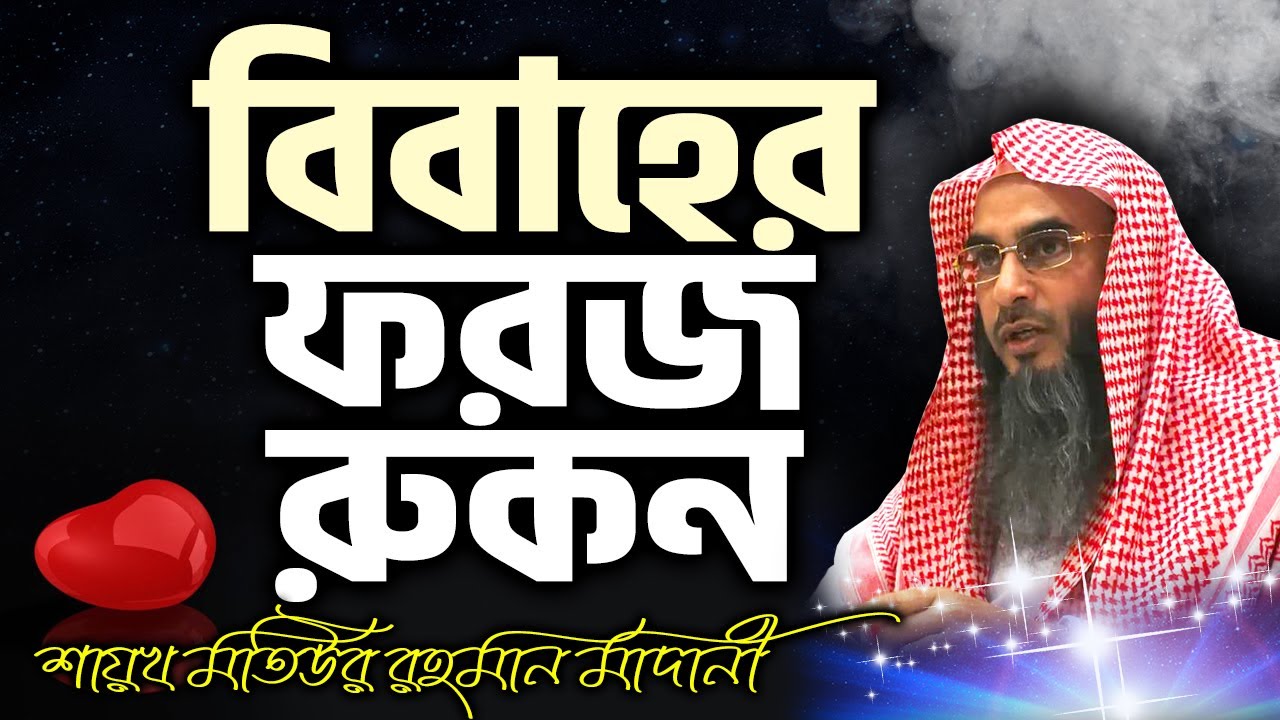 বিবাহের ফরজ রুকন│Shaikh Motiur Rahman Madani