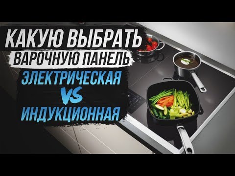 Варочная панель: как выбрать? Индукционная или электрическая варочная панель? Встроенная плита.