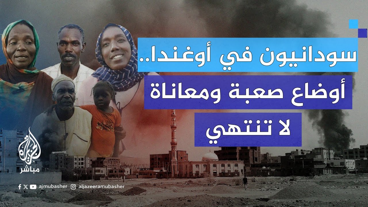 لاجئون سودانيون يشكون سوء الأوضاع في معسكرات اللجوء بأوغندا