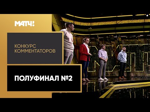 «МАТЧ! Голос. Конкурс комментаторов». Полуфинал №2