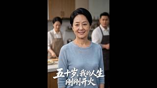 【最新爆剧】《五十岁，我的人生刚刚开火》 #全集 #AI漫剧#爽文 #逆袭 #热门短剧 #喵喵漫剧 #CIT1 screenshot 1