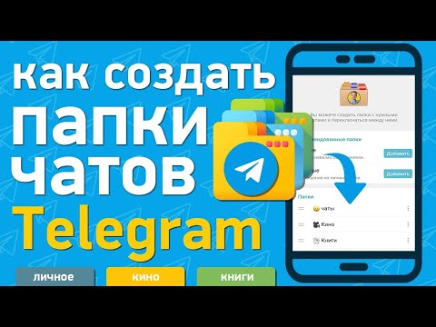 Видео: Как создавать папки в телеграмм?