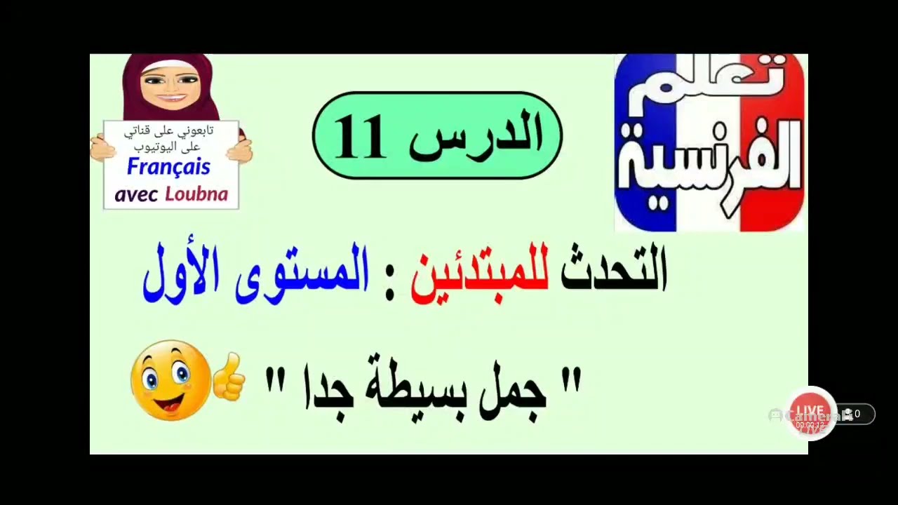 تعلم الفرنسية من الصفر ، التحدث (الدرس150)
