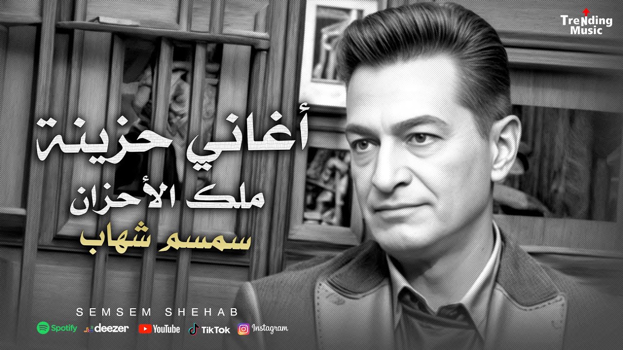 اغانى حزينة - سمسم شهاب ( ملك الاحزان ) ساعه مع اجمل الاغانى 💔 2025