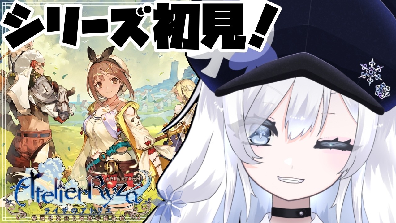 【初見プレイ】#11 リラさん が なかまに なった!【ライザのアトリエ 〜常闇の女王と秘密の隠れ家〜】