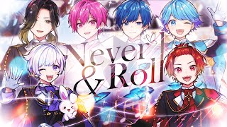 【MV】Never ＆ Roll / いれいす【堀江晶太書き下ろし】