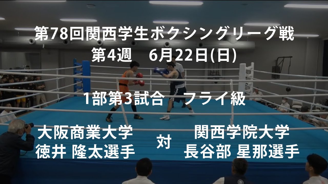 第78回関西学生ボクシングリーグ戦 第4週 1部第3試合 大阪商業大学