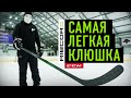 Тест САМОЙ ЛЕГКОЙ клюшки CCM Trigger 5 Pro / Hockey Stigg