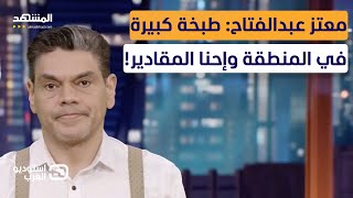 معتز عبدالفتاح: طبخة كبيرة في المنطقة وإحنا المقادير! - استوديو العرب
