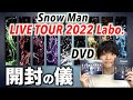 開封動画】Snow Manの新しいライブDVDが届いたので開けてみます…「LIVE