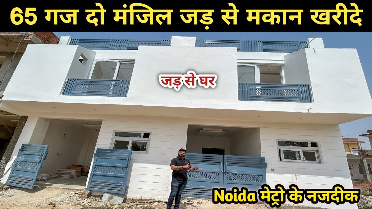 65 गज दो मंजिल जड़ से मकान खरीदे independent House in Noida. Villa in noida Extension for sale