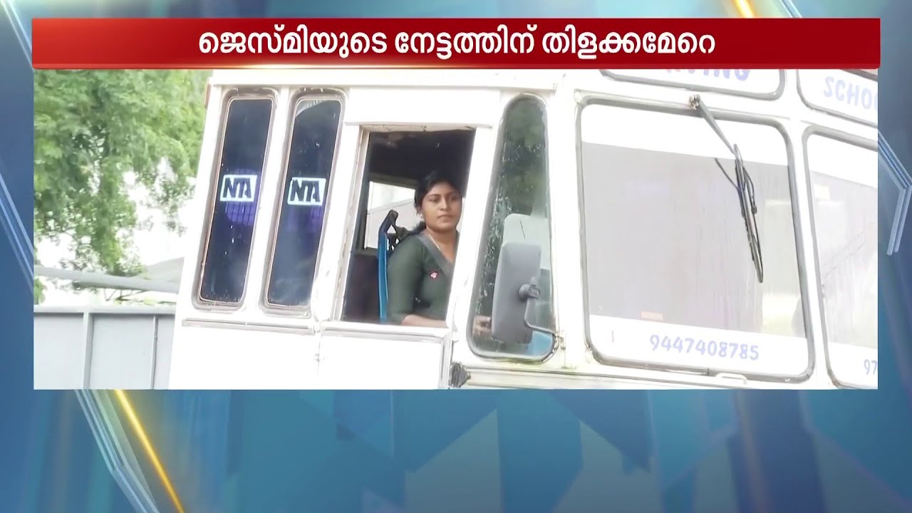 ട്രെയിലർ ലൈസൻസ് എടുക്കുന്ന തൃശ്ശൂരിലെ ആദ്യ വനിതയായി ജെസ്മി...പിന്തുണയുമായി മക്കളും കുടുംബവും