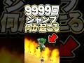 ミニゲームで9999回ジャンプし続けると何が起こるのか? #マリオ