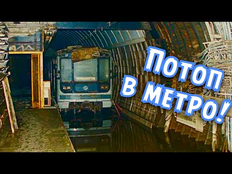 Затопление тоннеля метро!