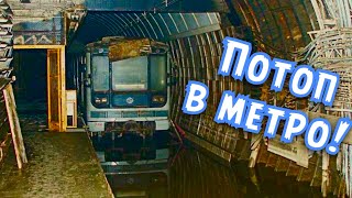 Затопление тоннеля метро!