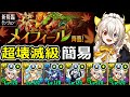 【メイフィール降臨】アシストなしメイドイデアルで簡易攻略！～強化前オメガモンを添えて～【パズドラ】