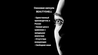 Бизнес партнество с озоновой капсулой Beautyshell. Купить арендовать косметологическое оборудование