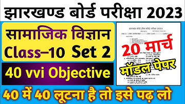 20 मार्च Jac 10th Social Science Model Paper 2023 Set 2 | vvi Objective |10वीं सामाजिक विज्ञान