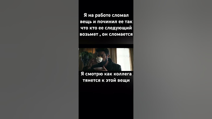 Когда сломал вещь #shorts #приколы #видео #фильм #юмор #кино #shortvideo #сериал #пацаны
