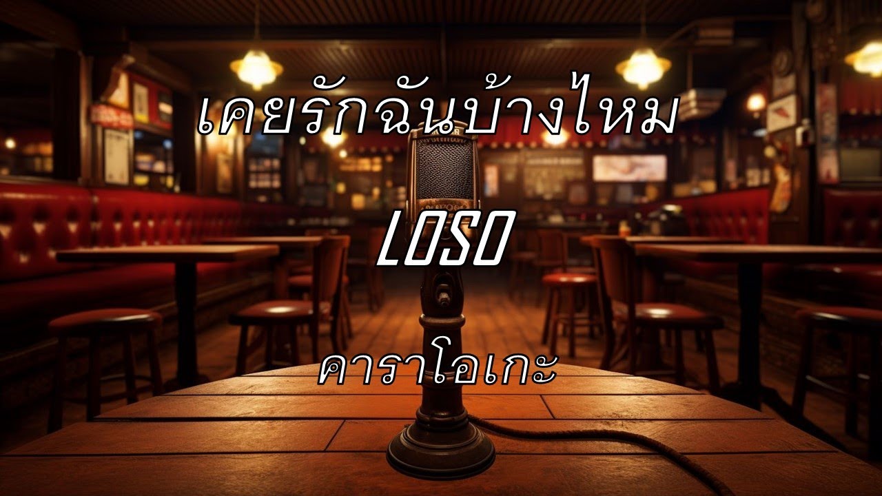 เคยรักฉันบ้างไหม - LOSO : คาราโอเกะ @karaoke_station2023