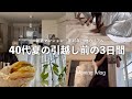 団地へ引っ越し/3日前からのリアルな様子/追加のお金はいくら?