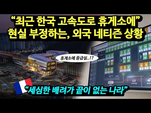 "최근 한국 고속도로 휴게소에" 현실 부정하는, 외국 네티즌 상황