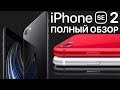 Apple iPhone SE 2020 может больше, чем мы думали! Полный обзор! Сравнение iPhone SE 2 и iPhone 8