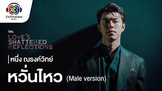 หวั่นไหว (Male Version) Ost.โทษฐานที่รักเธอ | หนึ่ง ณรงค์วิทย์ |  MV