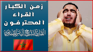 حقيقة ليس خيال//روعة الاتقان و الاحتراف ماتيسر من سورة الأحزاب// القارئ المتقن إلياس المهياوي