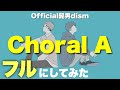 【フル】Choral A／Official髭男dism　完コピ職人が予想で完成させてみた　映画「異動辞令は音楽隊！」主題歌