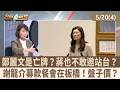 鄭麗文是亡牌？蔣也不敢邀站台？ 謝龍介募款餐會在板橋！盤子價？【台灣最前線 重點摘要】2026.05.20(4)