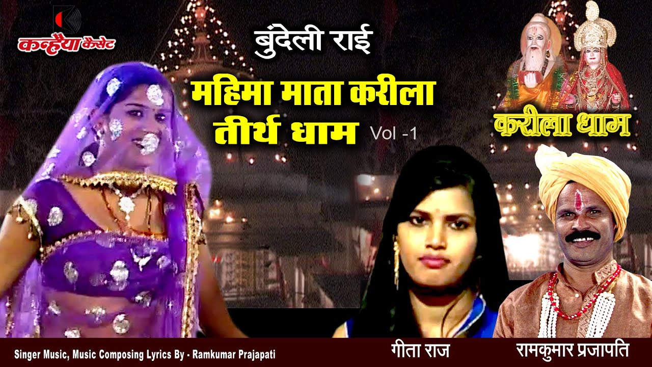 महिमा माता करीला तीर्थ धाम Vol 1| सोचे मन में सिया विपदा परे नैया बुन्देली राई डांस | रामकुमार, गीता